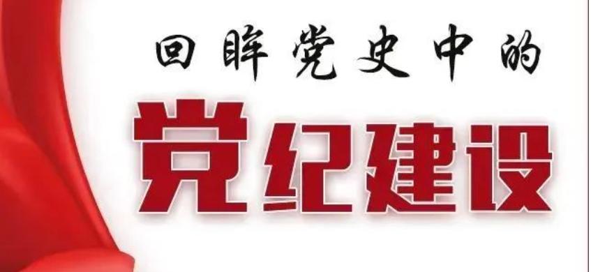 转载丨图示党史中的党纪建设